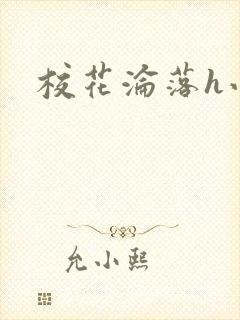 校花沦落h小说