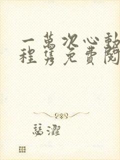一万次心动秦苒程隽免费阅读