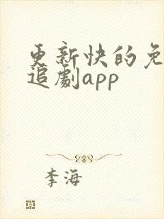 更新快的免费的追剧app