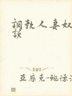 调教人妻奴隶小说