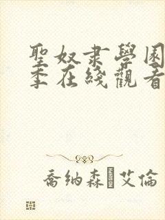 圣奴隶学园第2季在线观看免费中文