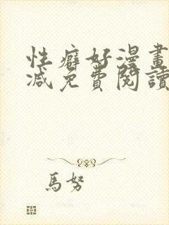 性癖好漫画无删减免费阅读封面