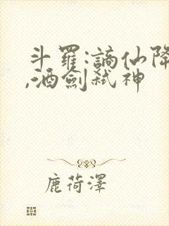 斗罗:谪仙降临,酒剑弑神