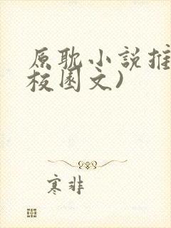 原耽小说推荐(校园文)