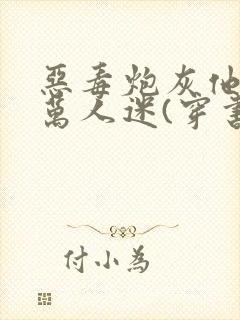 恶毒炮灰他不想万人迷(穿书)19