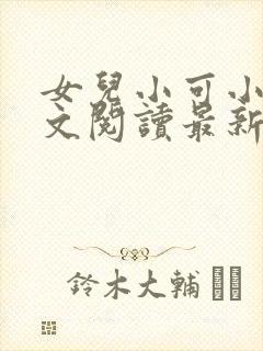 女儿小可小说全文阅读最新章节下载
