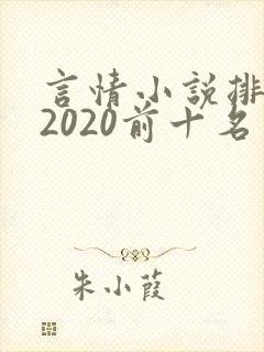 言情小说排行榜2020前十名