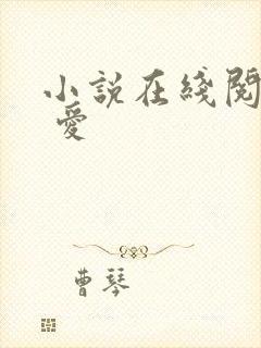 小说在线阅读囚 爱