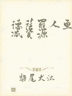 德萨罗人鱼无删减资源