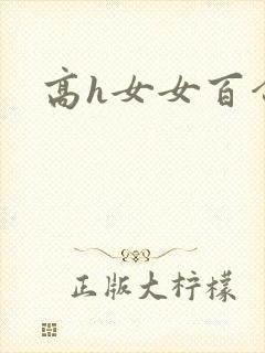 高h女女百合封面