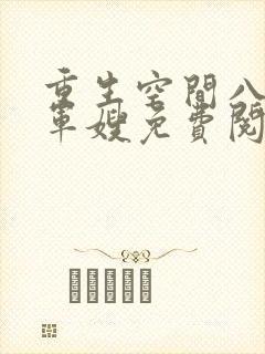 重生空间八零小军嫂免费阅读封面
