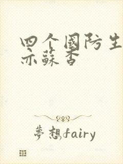 四个国防生顾君亦苏杳