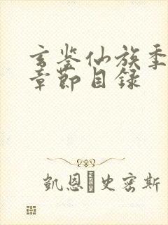 玄鉴仙族季越人章节目录
