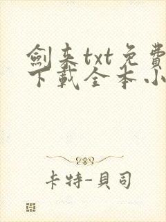 剑来txt免费下载全本小说