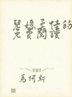 儿媳柔佳的小说免费阅读