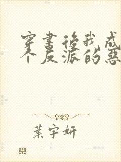 穿书后我成了三个反派的恶毒后娘