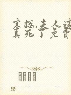 寒总,夫人这次真死了免费阅读