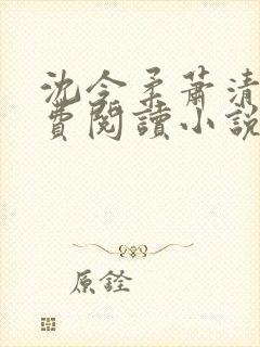 沈令柔萧清濯免费阅读小说