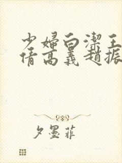 少妇白洁王申孙倩高义赵振