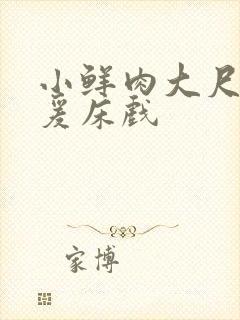 小鲜肉大尺度做爰床戏