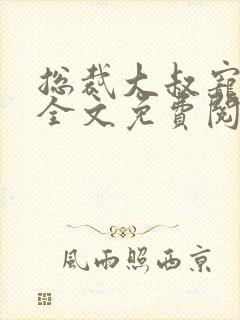 总裁大叔宠甜妻全文免费阅读