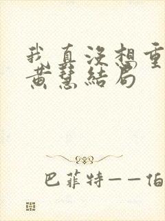 我真没想重生啊黄慧结局