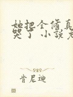 她把全修真界卷哭了 小说免费阅读封面