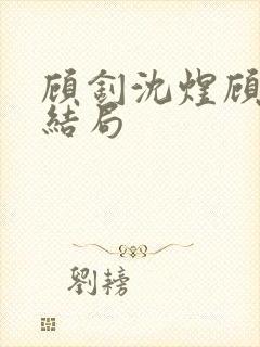 顾钊沈煜顾晴大结局