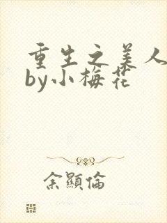 重生之美人事君by小梅花