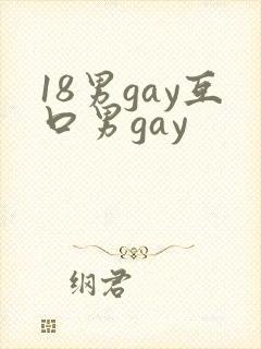 18男gay互口男gay
