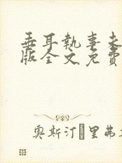 垂耳执事未删减版全文免费阅读
