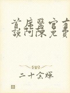 首席医官有声小说阿陈免费听封面