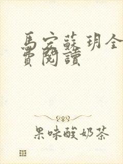 马宏苏玥全文免费阅读