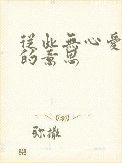 从此无心爱良夜的意思