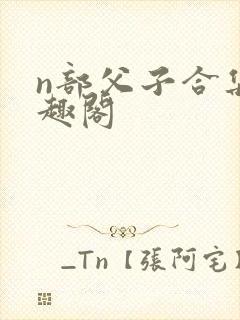 n部父子合集笔趣阁