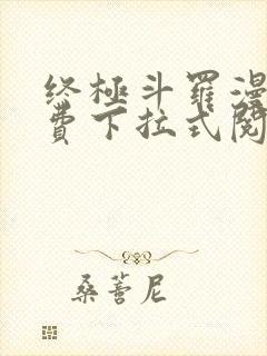 终极斗罗漫画免费下拉式阅读