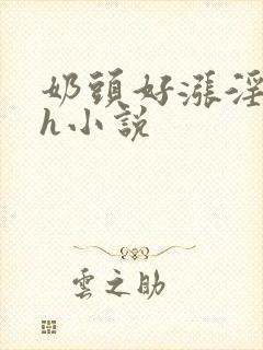 奶头好涨淫翁吸h小说