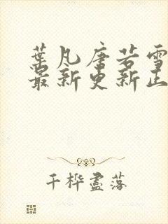 叶凡唐若雪医婿最新更新正版