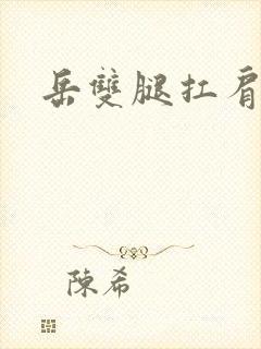 岳双腿扛肩膀上
