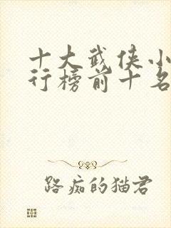 十大武侠小说排行榜前十名