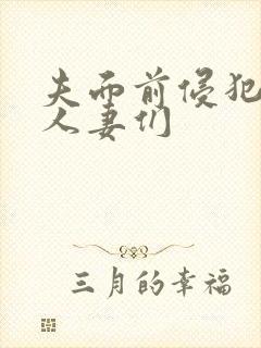 夫面前侵犯美丽人妻们