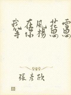 我在风花雪月里等你杨思思结局