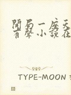 开局一座天机阁有声小说在线收听