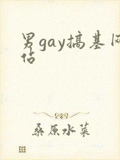 男gay搞基网站