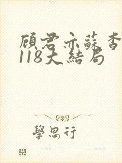 顾君亦苏杳番外118大结局