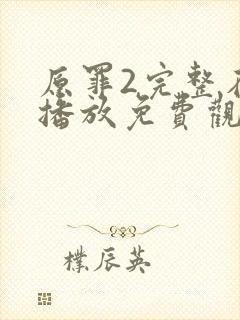 原罪2完整在线播放免费观看