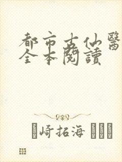 都市古仙医在线全本阅读