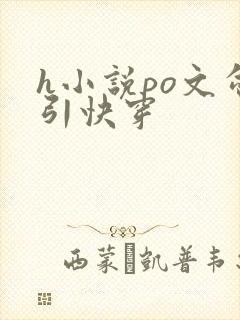 h小说po文勾引快穿封面