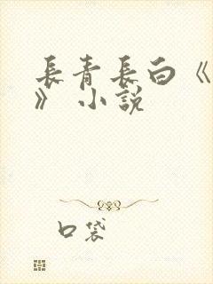 长青长白《衔玉》 小说