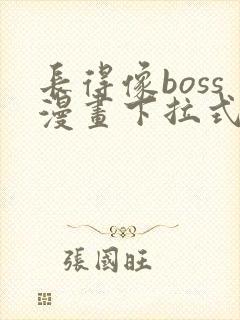 长得像boss漫画下拉式
